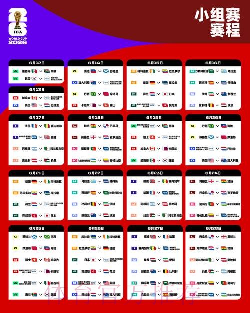 2026世界杯比赛时间完整版赛事详情免费观看